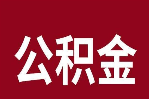 乐清离职报告取公积金（离职提取公积金材料清单）