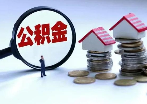 乐清公积金如何一次性全部取（住房公积金怎样一次性取出）