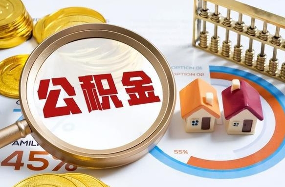 乐清离职后多长时间可以领取公积金（离职完多久能领住房公积金）