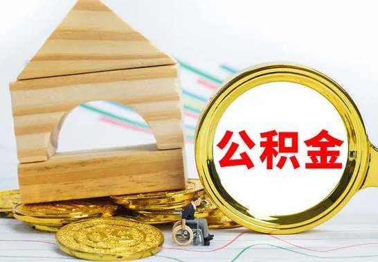 乐清离职后公积金可以全部取钞来吗（离职了,公积金可以取现金吗）